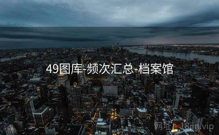 49图库-频次汇总-档案馆