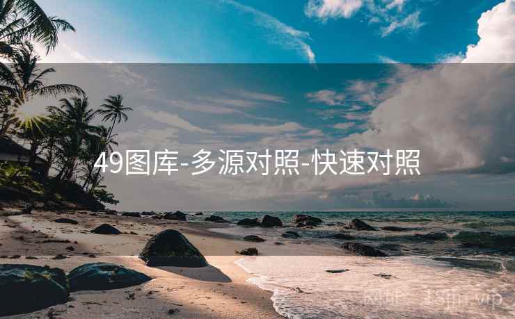 49图库-多源对照-快速对照
