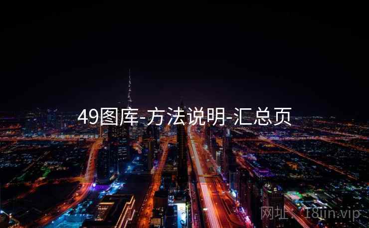 49图库-方法说明-汇总页
