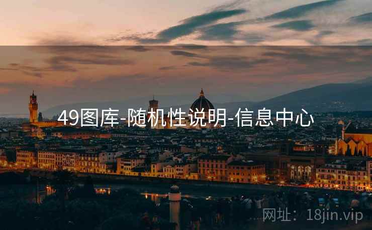 49图库-随机性说明-信息中心