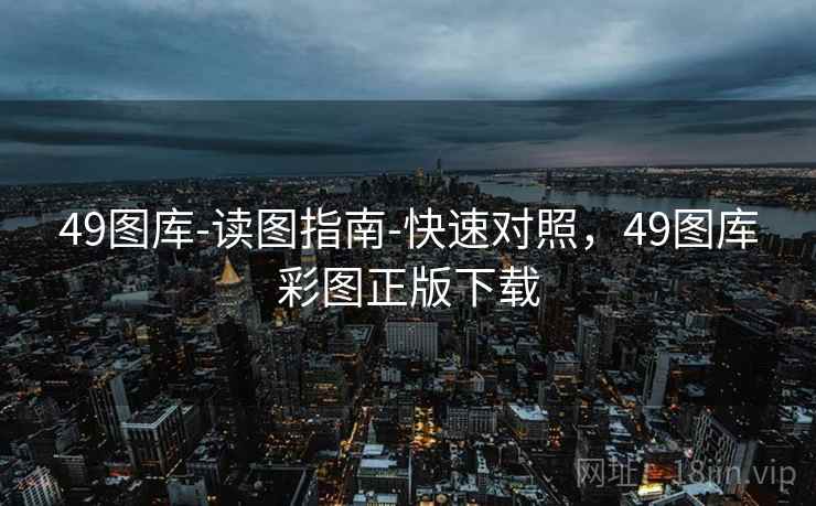 49图库-读图指南-快速对照，49图库彩图正版下载